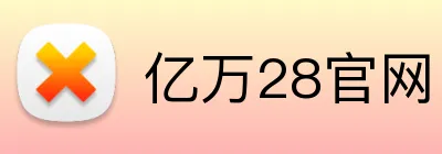亿万28官网 logo